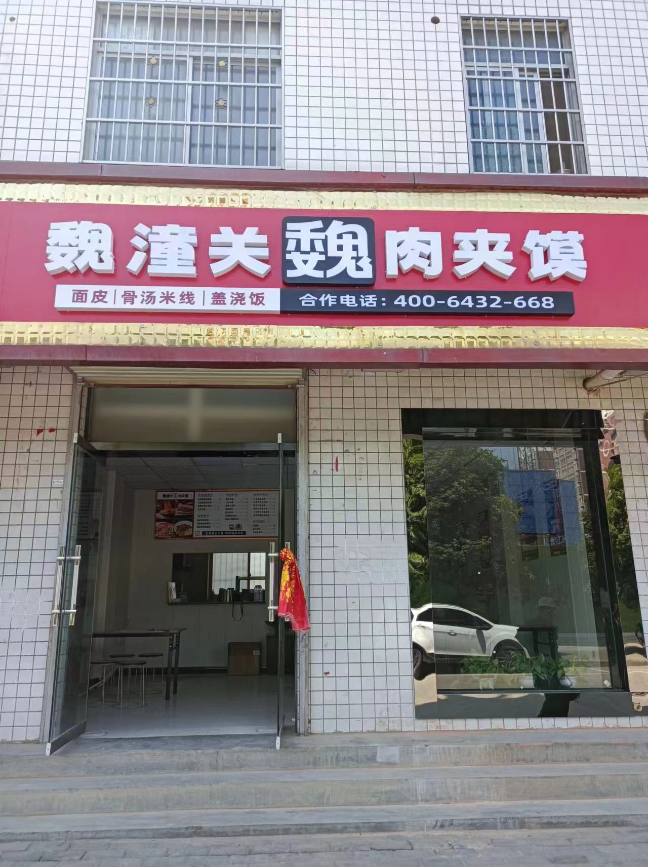 恭贺宝鸡市眉县魏潼关肉夹馍新店开业