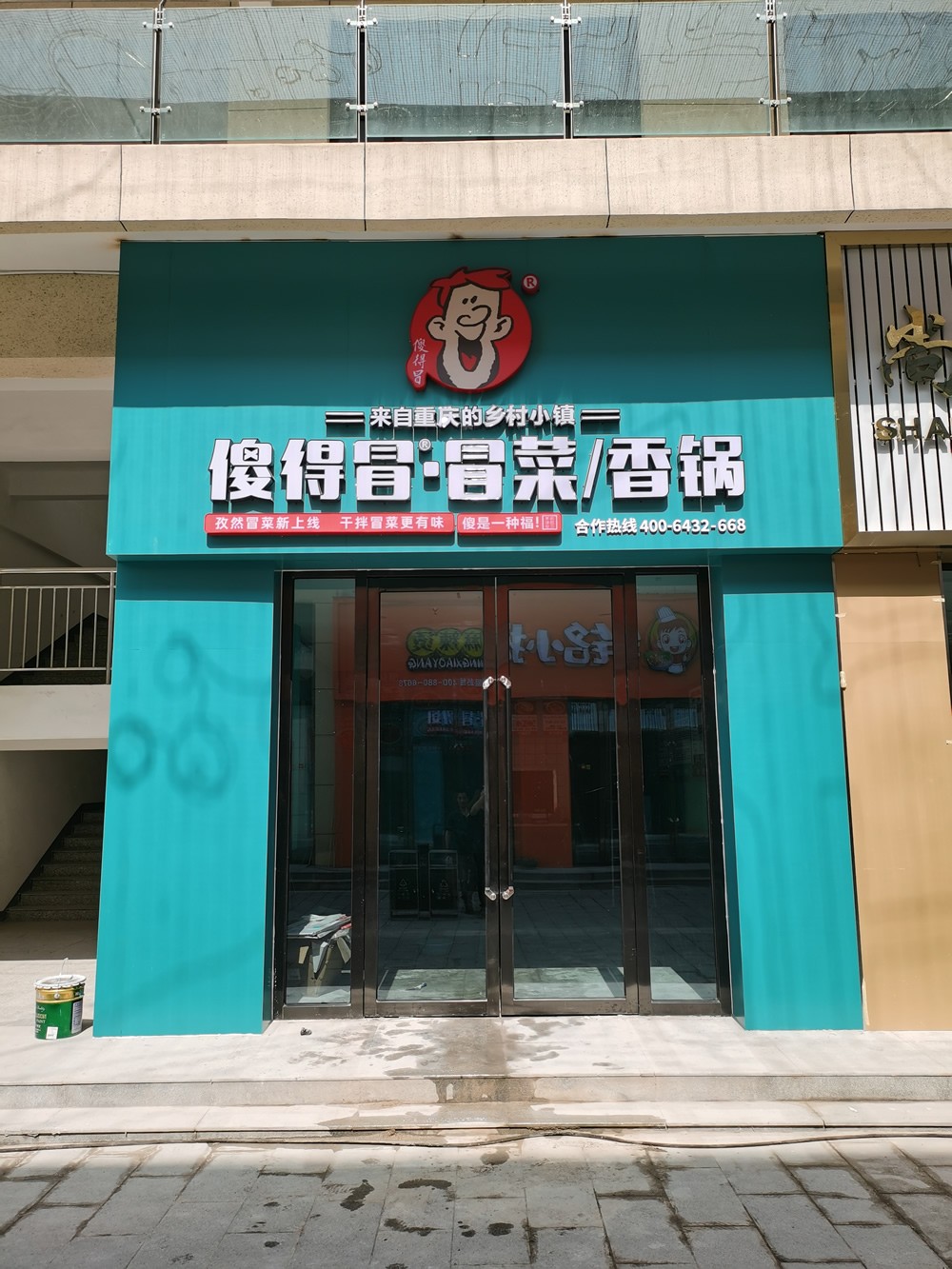 傻得冒冒菜香锅新店开业