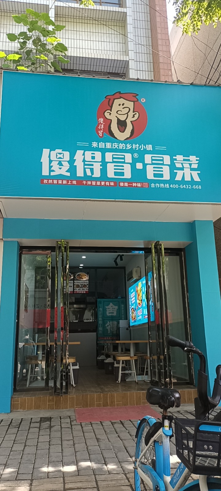 恭祝咸阳市长武县傻得冒冒菜新店开业